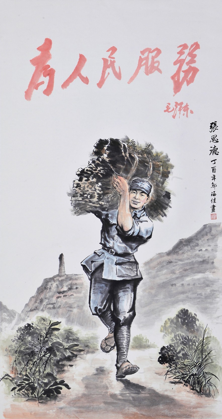 张思德 作者:邬海佳 国画向雷锋同志学习 作者:汪观清 国画南海卫士