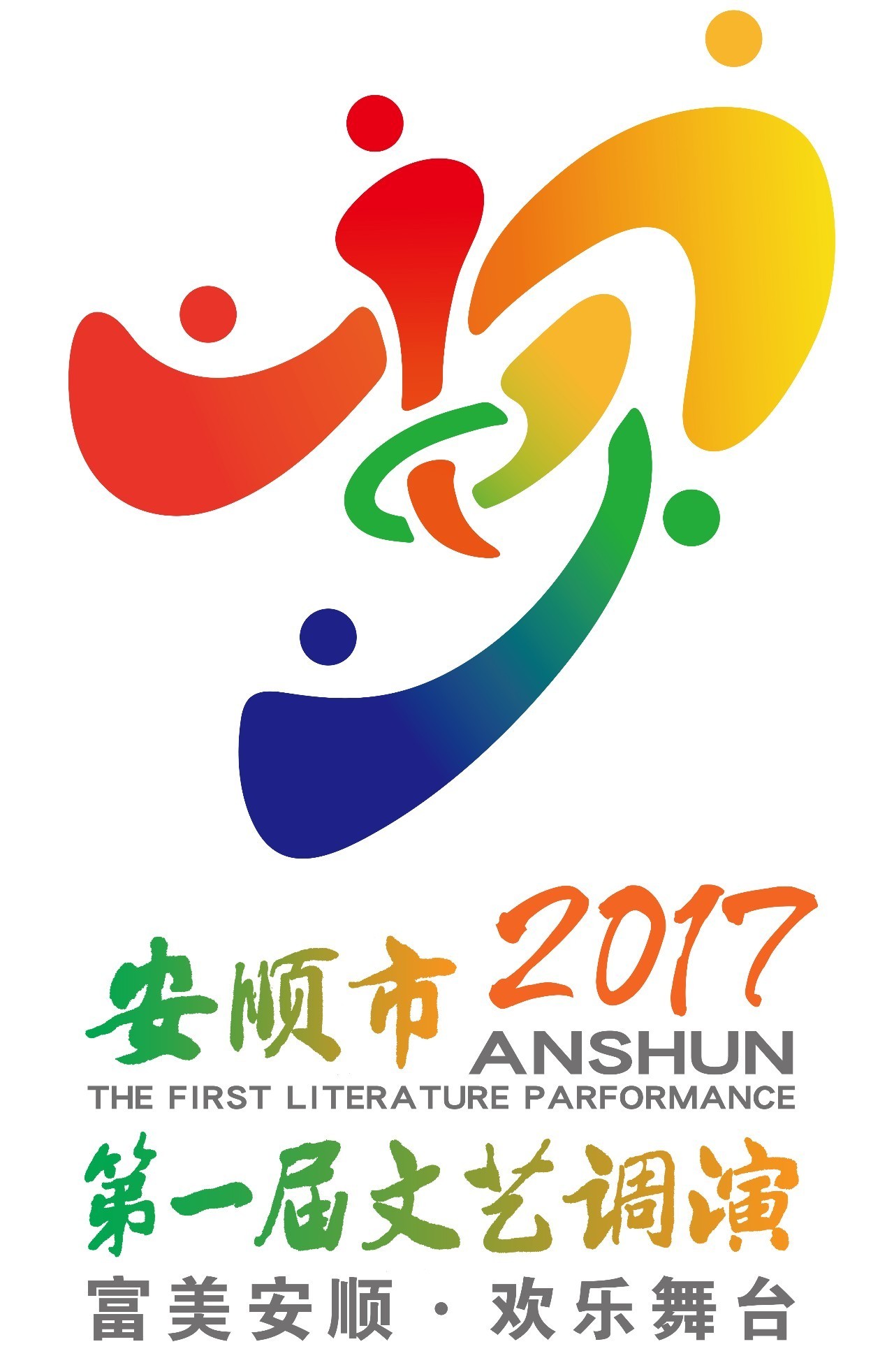 安顺市第一届文艺调演活动开幕—大兴东国际演艺中心全程承办