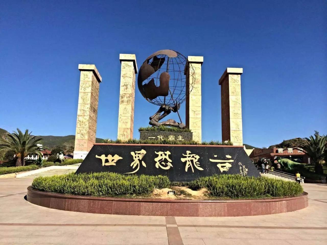 首届云南文旅融合提名景区之世界恐龙谷 世界恐龙谷位于楚雄州禄丰县