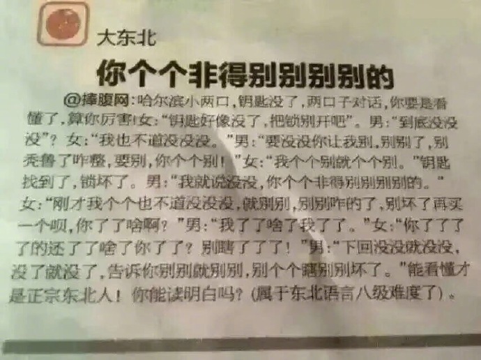 每日神段子东北话八级考试东北人自己都及不了格