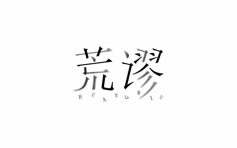 字体帮第581篇荒谬明日命题低调