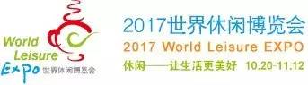 12日 主题:休闲——让生活更美好 地点:杭州 主办:世界休闲组织(wlo)