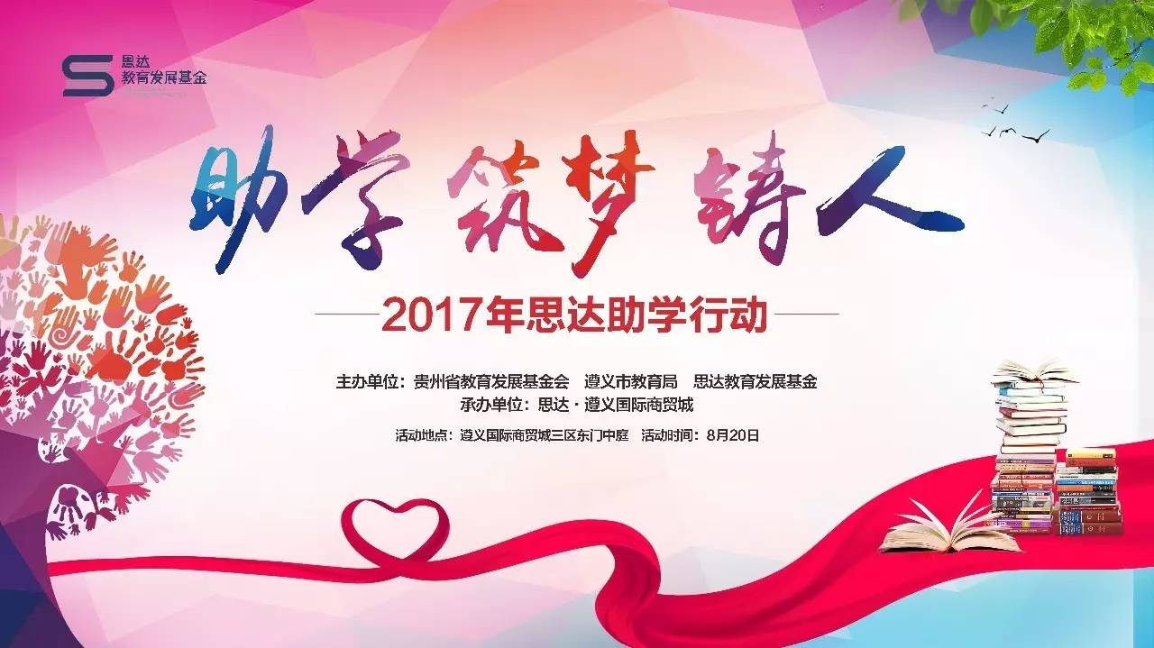 大未来丨"助学,筑梦,铸人"2017年思达助学行动即将启动