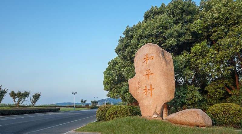 拈花湾旁乡村生活新典范马山和平村成功入选无锡首批美丽乡村示范村