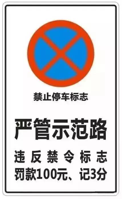 和公安部《机动车驾驶证申领和使用规定》,在严管区域内违反禁令标志