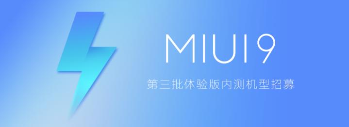 MIUI9第三批体验版机型公布：预计8月21日推送内测