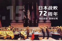 今天,日本投降72周年!