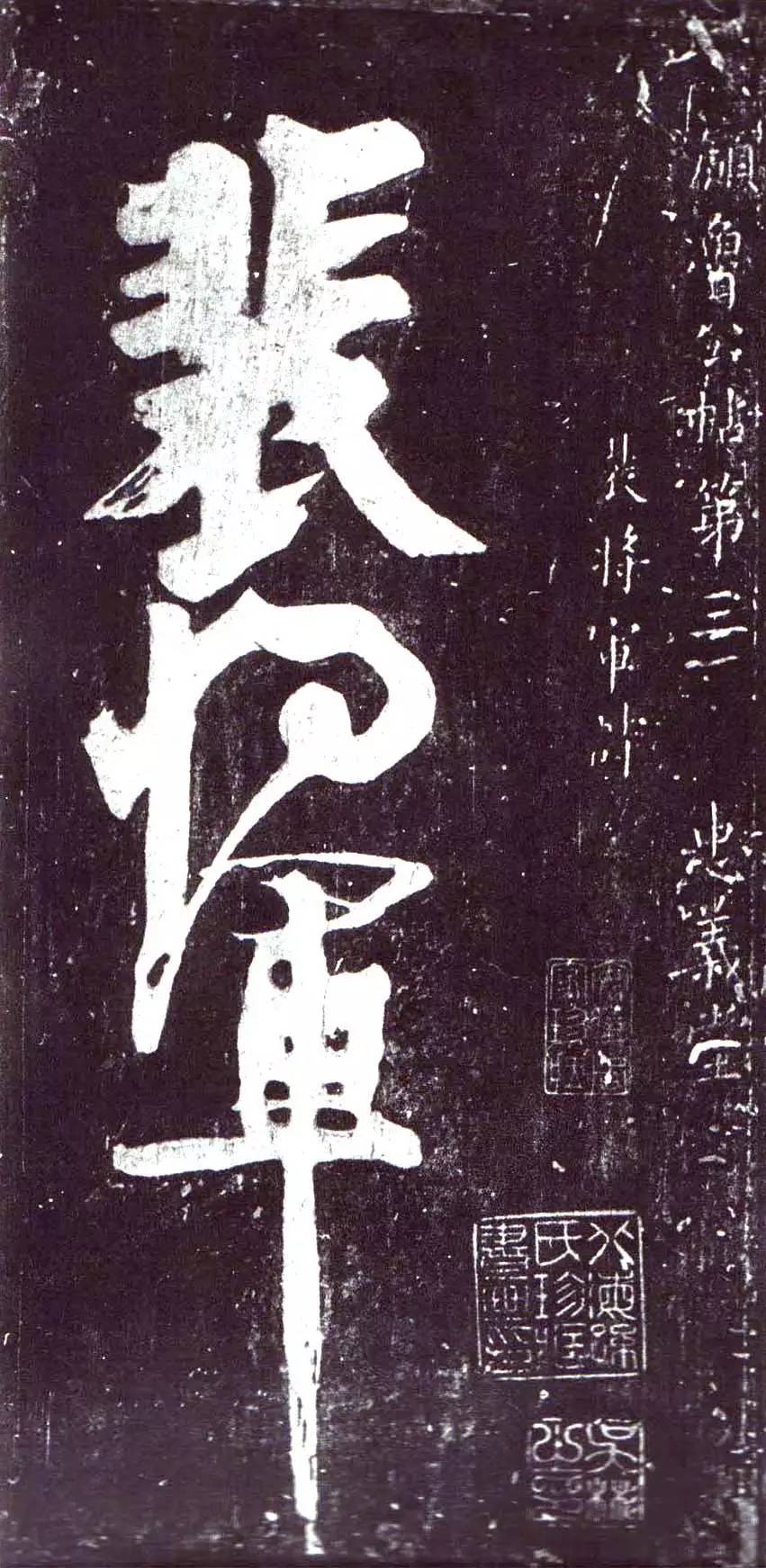 一掣万钧!颜真卿《裴将军帖》