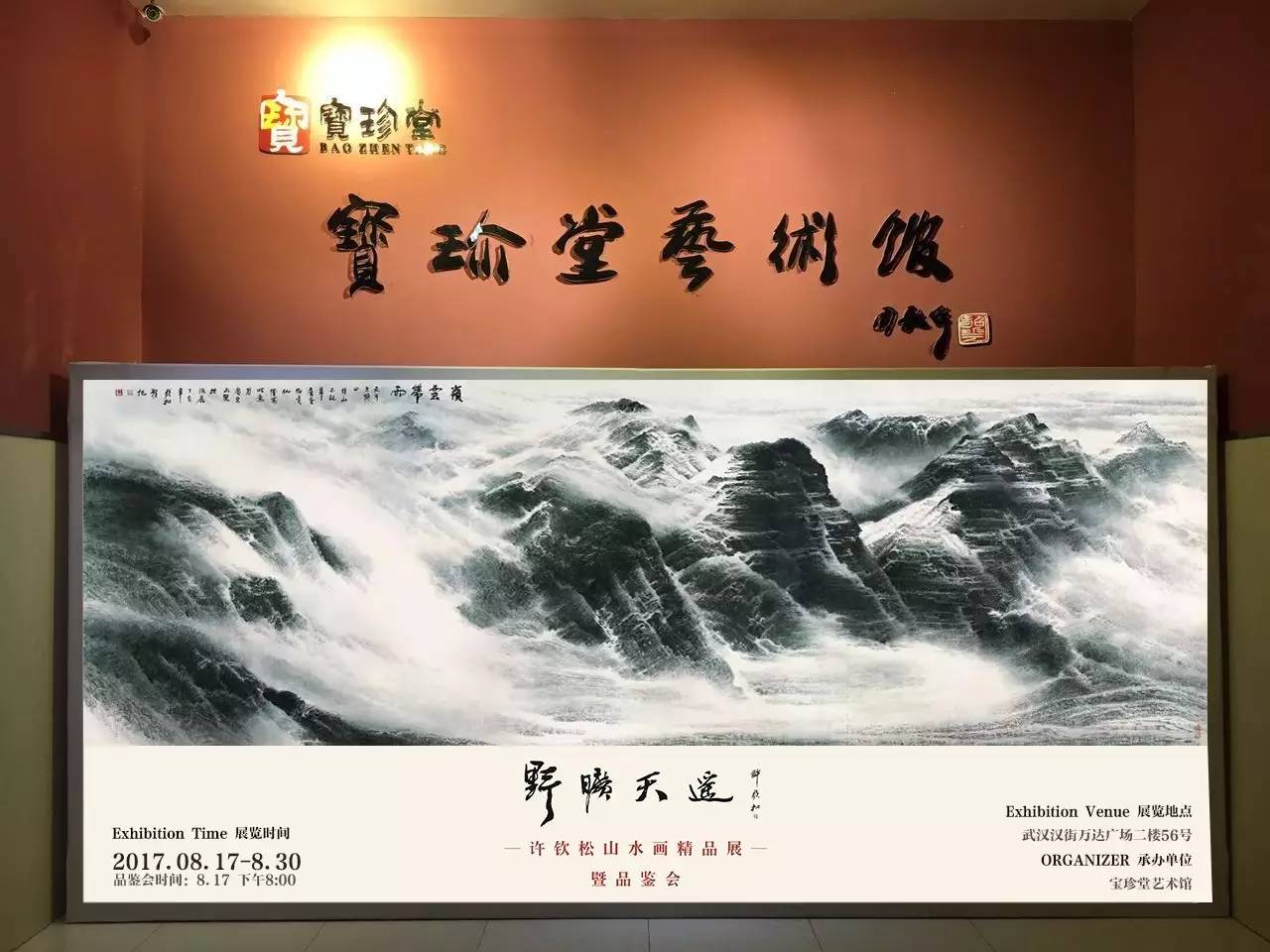 【宝珍·头条】许钦松山水画品鉴会邀您莅临宝珍堂