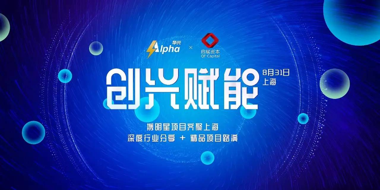 创兴赋能启赋资本x华兴alpha2017融资项目上海见面会