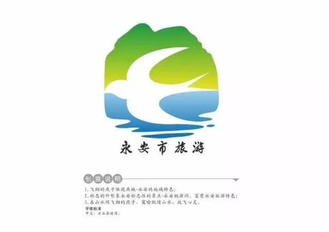 永安市旅游宣传口号,旅游形象标识评选结果公示