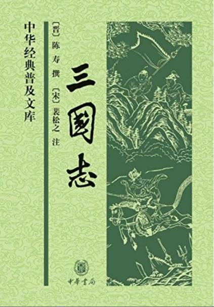 历史 三国 三国志 与 三国演义 孰真孰假