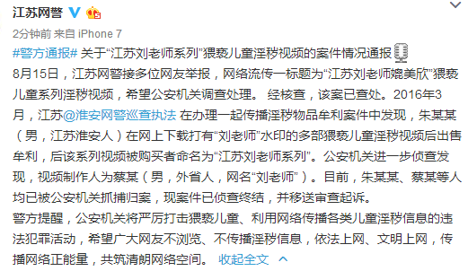 网友举报,网络流传一标题为"江苏刘老师媲美欣"猥亵儿童系列淫秽视频