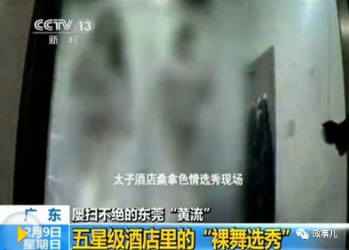 2014年2月,央视曝光太子酒店桑拿中心有裸舞选秀并提供卖淫服务,东莞