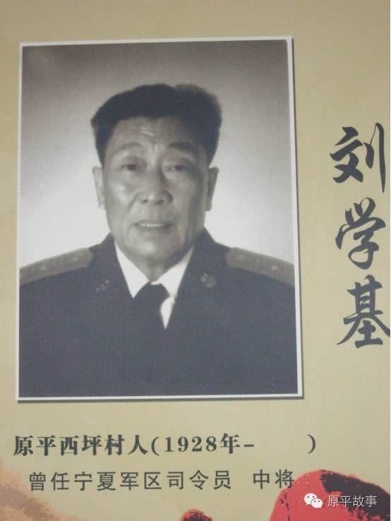 (曾任宁夏军区司令员的西坪人刘学基将军)