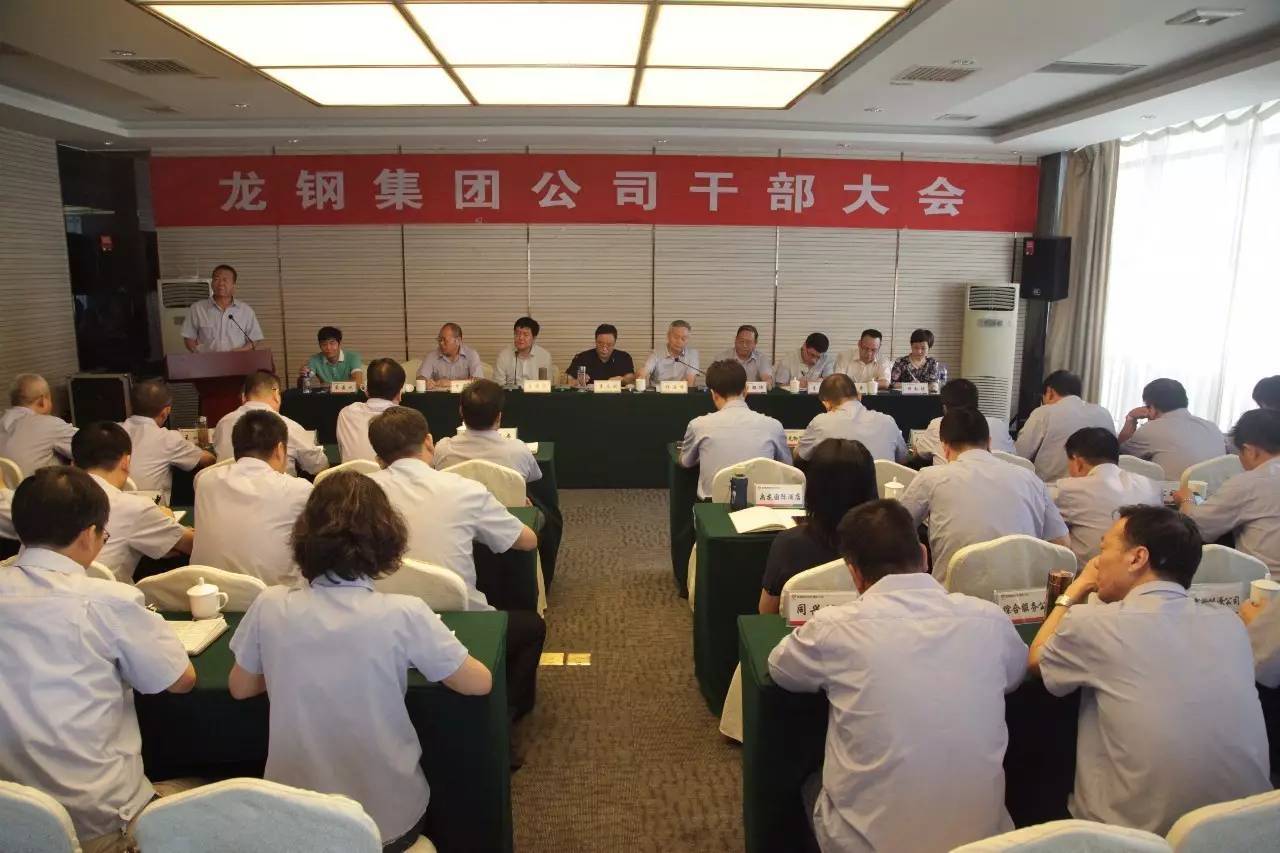 【微头条】陕钢集团召开龙钢集团公司干部大会