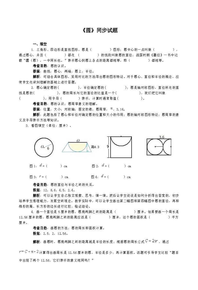 小学六年级数学上册第五单元《圆》同步试题