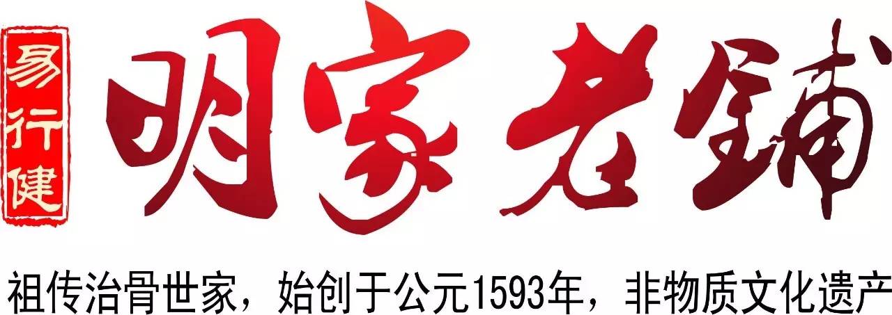 16代 传承,400年老字号 "明家老铺" 祖传治骨头世家