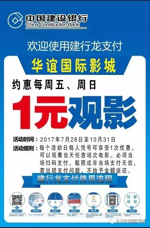 【龙支付活动细则】 使用建行龙支付在华谊国际影城仅