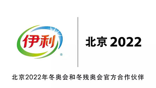 伊利成为北京2022年冬奥会和冬残奥会官方乳制品合作