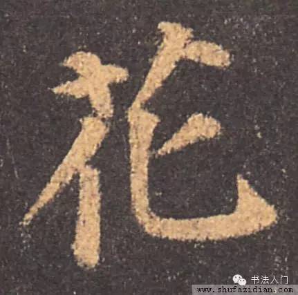 唐褚遂良楷书《雁塔圣教序》之花字