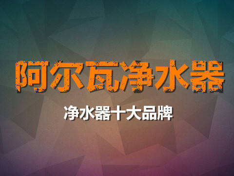 净水器排名前十的有哪些品牌(净水器哪个牌子好 最新十大排名)-第1张图片-鲸幼网