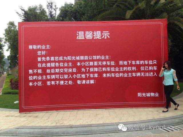 阳光城丽兹公馆小区车位只卖不租强迫购买