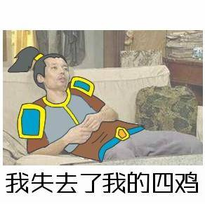 玩家自創lol版葛優躺表情包:感覺自己被掏空