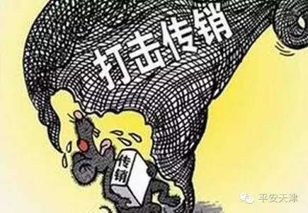 【重拳打击】天津市公安局联合多部门组织开展打击传销违法犯罪百日
