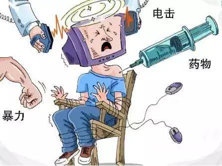 网瘾电疗图片