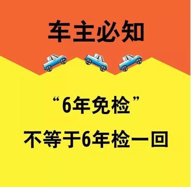 首批"六年免检"车辆快到期啦!