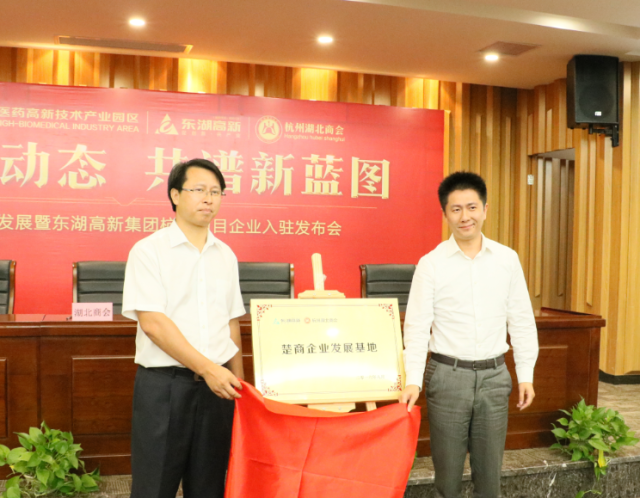 高新集团总经理杨涛与杭州湖北商会会长郭嵩,为楚商企业发展基地揭牌