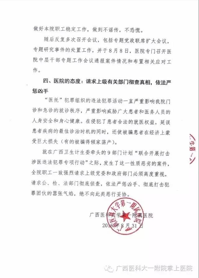 广西医科大学第一附属医院关于导医被医托犯罪组织公开报复疯狂砍伤