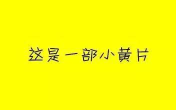 铜山高一男生网上卖"黄片,赚了28元,却可能被判三年以上!