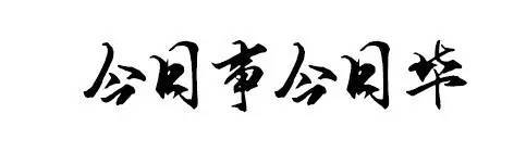 今日事今日毕可爱图片图片