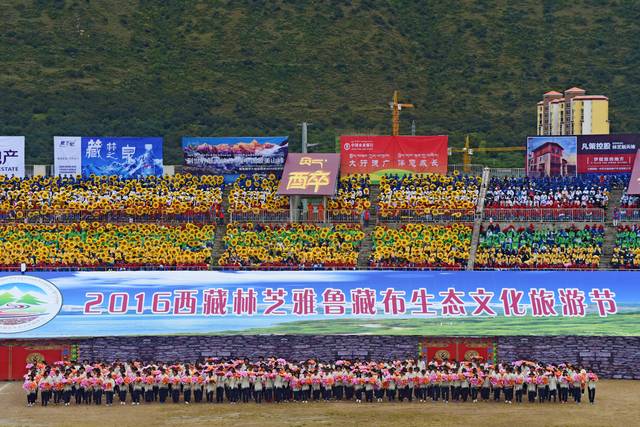 9月26日"2016年西藏林芝雅鲁藏布生态文化旅游节"开幕式在林芝市体育