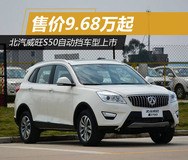 北汽威旺s50自动挡车型上市 9.68万起售