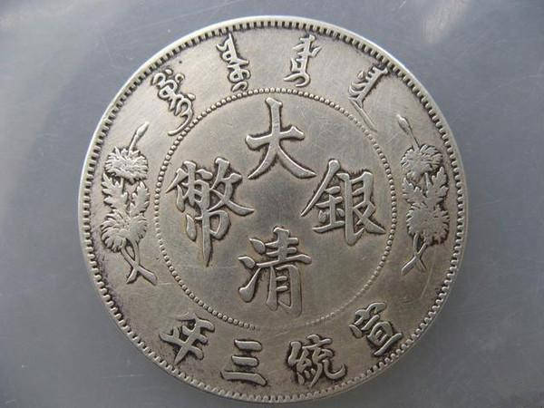 宣统三年大清银币的图片及拍卖价格_手机搜狐网