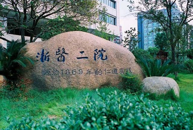 挂靠单位——浙江大学医学院附属第二医院(简称浙医二院)创建于1869年