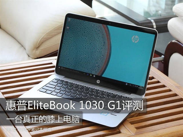 真正的膝上电脑HP EliteBook 1030 G1评测_手机搜狐网
