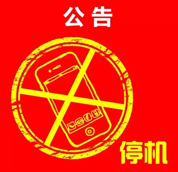 手机停机图片搞笑图片