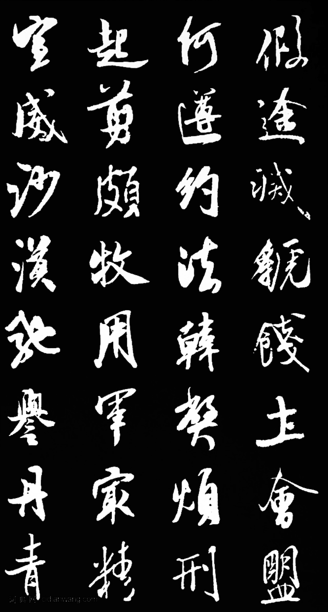 米芾行書千字文