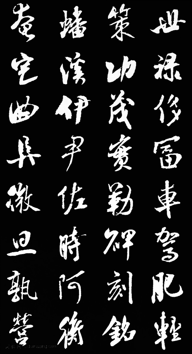 米芾行書千字文