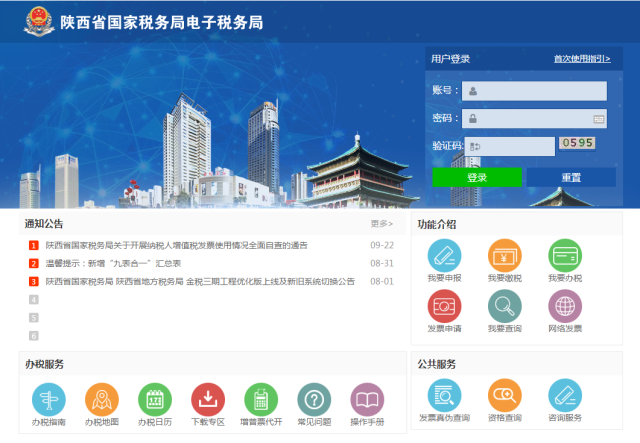 陕西省国家税务局网上申报系统平台