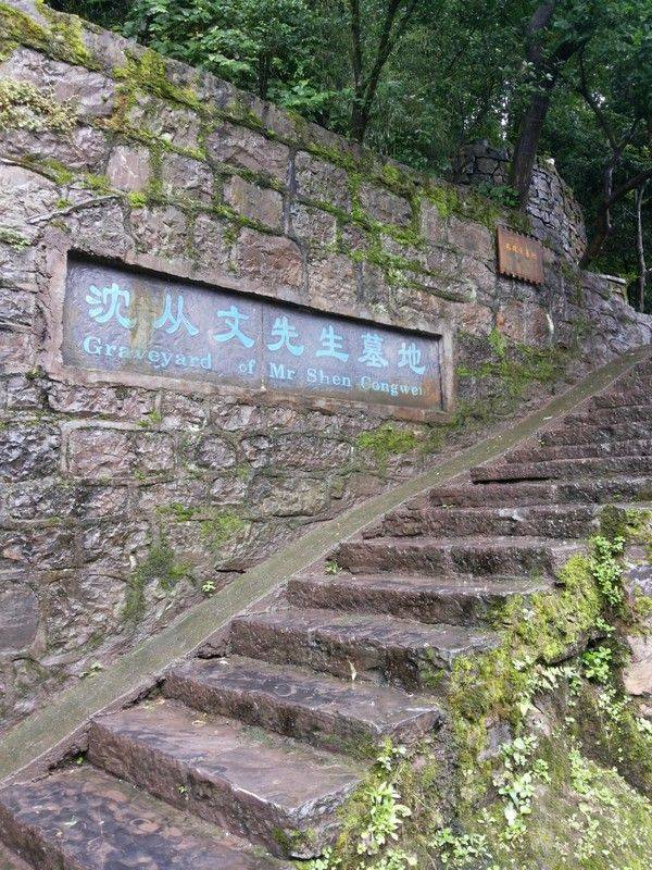 凤凰古城沈从文墓地怎么去,沈从文墓地在哪里