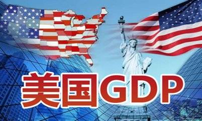 美国gdp何日公布_中国GDP什么时候可以超过美国