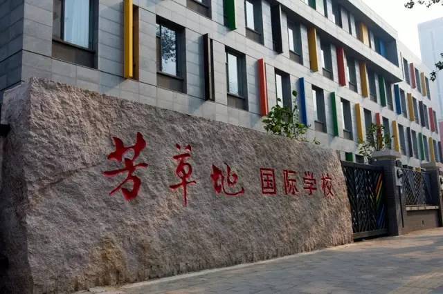 芳草地国际学校双花园图片