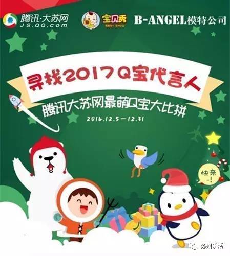 腾讯大苏网寻找2017最萌q宝代言人