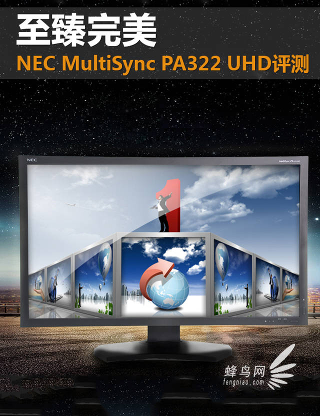 至臻完美NEC MultiSync PA322 UHD评测_手机搜狐网