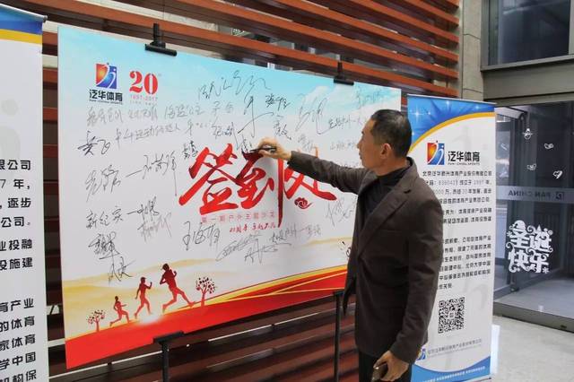 户外运动极限运动推广人崔志强(泛华体育董事长)在背景墙上签名留念